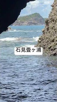 【国の天然記念物】石見畳ヶ浦の洞窟と美しい日本海｜島根県浜田市