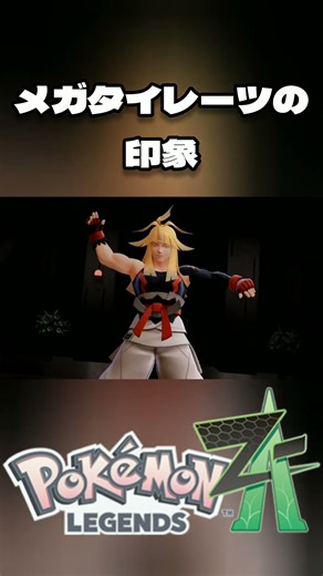 [Pokémon LEGENDS Z-A] Impressions of Mega Tyranitar [Pokémon ZA] *Contains spoilers #short #short...