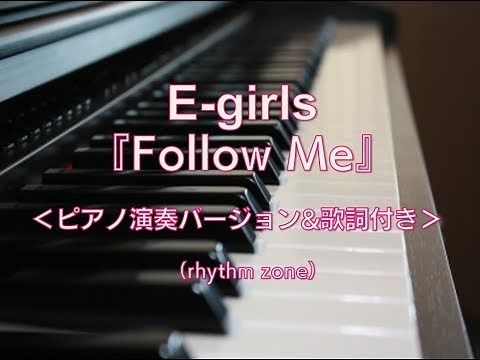 E-girls / Follow Me（ピアノ演奏バージョン・歌詞付き）