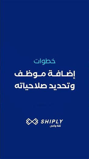 دليل التاجر- إضافة موظف و تحديد صلاحياته