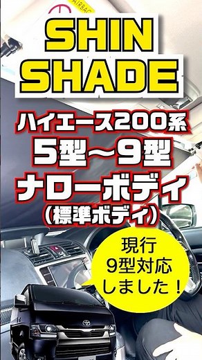 ハイエース200系 標準ボディ(5～9型) 9型にも適合しました！HA-1235 シンシェード 常時取付型 サンシェード #シンシェード #SHINSHADE #ハイエース #ハイエース200系