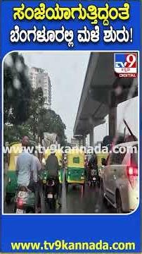 Bengaluru Rain: ಮೆಜೆಸ್ಟಿಕ್‌ನಲ್ಲಿ ಬಸ್ಸಿಗಾಗಿ ಪ್ರಯಾಣಿಕರು ಕಾದು ಕುಳಿತಿದ್ರೆ, ಇತ್ತ ಹೆಬ್ಬಾಳ ಟ್ರಾಫಿಕ್| #TV9D