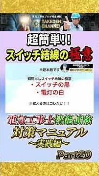 Part 20 [Practical Edition] Complete Manual for the Electrical Worker Skills Test