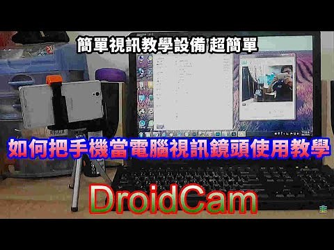 [Joe愛教學]如何把手機當電腦視訊鏡頭使用教學- DroidCam