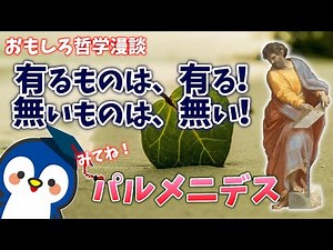 哲学の饗宴！『存在』の真理を楽しくわかりやすく解き明かす！古代ギリシャの哲学者たち！②パルメニデス【知ってる？おさらい哲学・倫理】