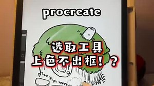 procreate选取工具使用技巧！
