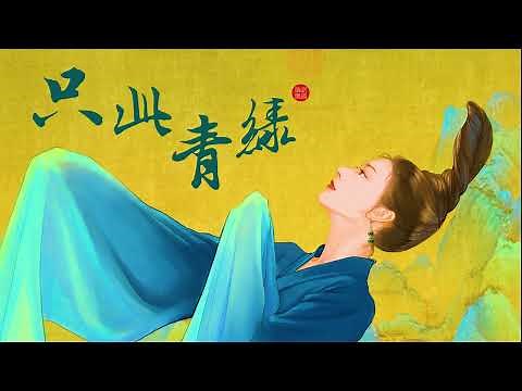 《只此青绿》音乐 (一小时循环) The Journey of a Legendary Landscape Painting (1 Hour Loop)
