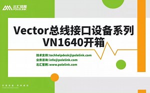 【北汇信息】Vector总线接口设备系列 | VN1640开箱