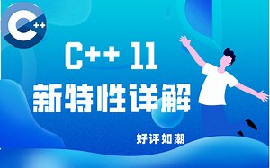 清华大佬C  11新特性详解