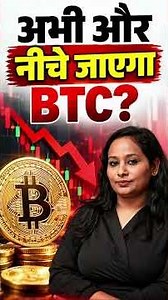 अभी और नीचे जाएगा BTC? #shorts #shortvideo #crypto ‪@BitDeltaIndia‬ ‪@amarujala‬