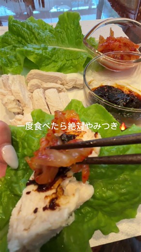 【材料】 鶏むね肉 酒 塩 おろしにんにく ⭐︎タレ 味噌 コチュジャン はちみつ ごま油 いりごま サンチュ キムチ 【レシピ】 ①ジップロックに鶏むね肉、酒、塩、おろしにんにくを入れて揉み込んで浸けておく ②沸騰したお湯に①をジップロックのまま入れ蓋をして弱火で5分程放置したら火を切って30分以上放置 ③その間にタレの材料を混ぜて作る。 ④切って盛り付けたら完成〜〜✨ #ダイエットレシピ動画 #ピラティスインストラクターの日常 #ボディメイクダイエット #腸活ダイエットレシピ #筋トレ女子ごはん