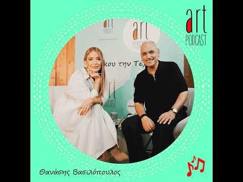 Art Podcast: Θανάσης Βασιλόπουλος