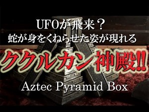 [マヤ文明] 字幕説明あり！UFOが飛来？蛇が身をくねらせた姿が現れるククルカン神殿!!アステカピラミッド[チチェンイッツァ]アステカの暦のピラミッドボックス Aztec Pyramid Box