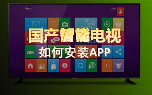 国产智能电视如何安装安卓APP