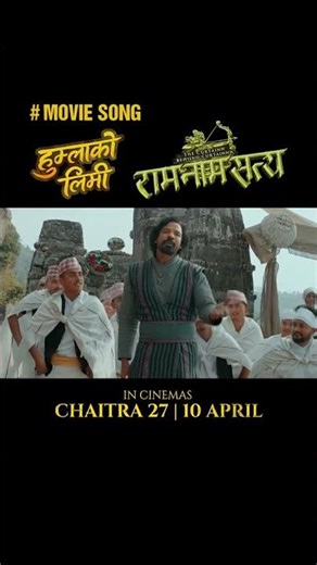 Humla Ko Limi || New Nepali Movie RAM NAAM SATYA Official Song 2026 || Biraj Bhatta, Khushi Karki ||