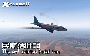 啥？民航也能落叶飘？| Airbus A319落叶飘（尾旋）展示「X-plane 11」