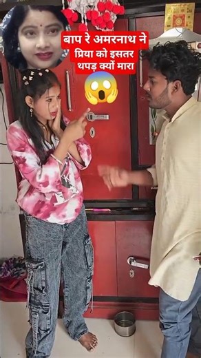 बाप रे अमरनाथ ने प्रिया थपड़ क्यों मारा 😱#trending #comedy 🤓#viralshorts #viralvideo