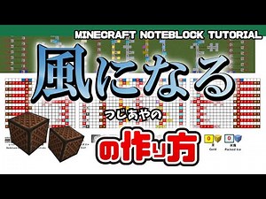 “Kaze ni Naru” by Ayano Tsuji – Minecraft Noteblock Tutorial