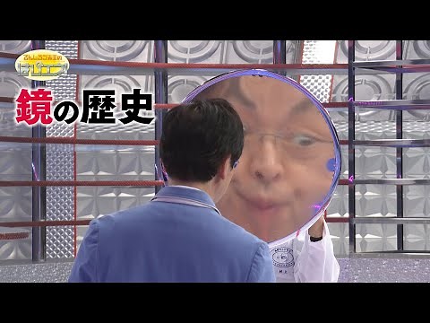 The History of Mirrors / Mr. Denjiro's Happy Energy! #781