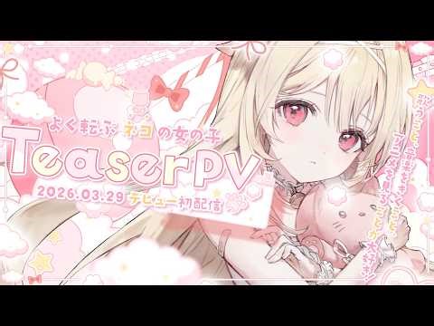 【ティザーPV/Teaser PV】猫ころぶ - Neko Korobu -【#新人Vtuber】