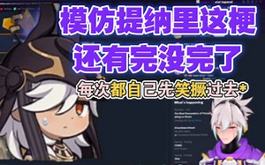 【原神\u002F熟肉】英配赛诺玩梗提纳里被本人当场抓包是什么样的体验