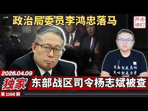 独家：政治局委员李鸿忠落马，东部战区司令杨志斌被查，习进平陷入彻底癫狂。《老灯开讲第1168期》