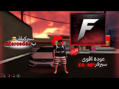 اخيرا افتتاح اقوى سيرفر سامب عربي لقيت طوبيس | Samp Maroc Rp