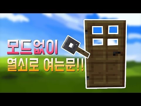 모드없이 열쇠로여는문 만들기!! MCPE[마인크래프트:상황극 ]-Minecraft- [태택이]