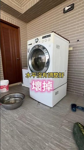 洗衣機水平調整有多重要？長期水平不穩定的狀態下運轉，使用久了也會造成零件耗損