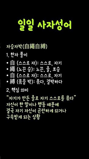 일일 사자성어:자승자박