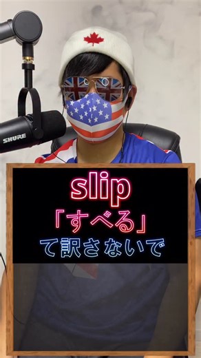 EJの英語狂室 | 英語のslipを「すべる」って直訳しないで！ ネイティブが使う英語の音声変化と省略発音を学ぼう！英語学習者向け解説動画シリーズ 🇺🇸 日本人の英語学習者のみなさんに向けて、ネイティブが実際に使う省略発音や音声変化について解説しているEJの英語狂室です👋🇯🇵... | Instagram