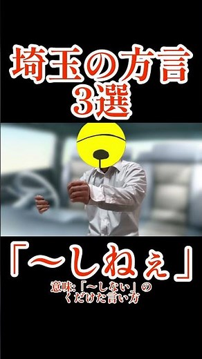 【おそらく埼玉だけじゃない】埼玉の方言3選 #埼玉県