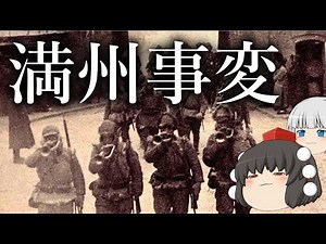 ゆっくり歴史解説「柳条湖事件」満州事変と国際連盟 PART2