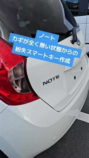 日産ノート スマートキー紛失作成方法と手順解説