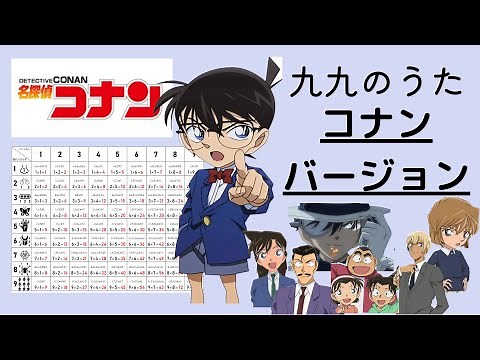 九九のうた～コナンバージョン～【おぼえやすい】