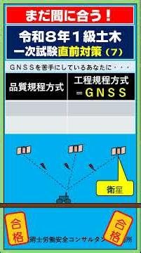 まだ間に合う！１級一次直前対策（7）短時間でできるから効果的、ＧＮＳＳの問題が苦手なあなたに #1級土木施工管理技士 #数学 #公務員試験#まだ間に合う
