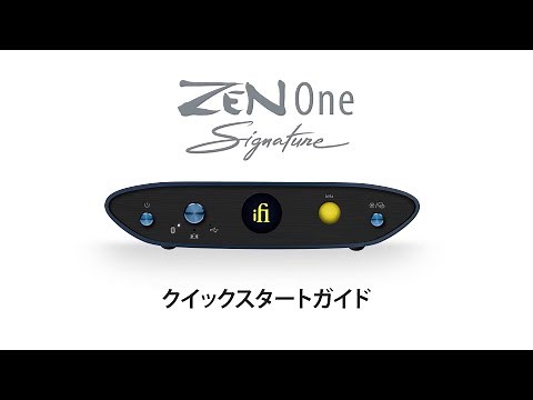 iFi ZEN One Signature クイックスタートガイド