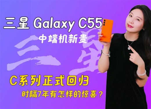 三星 Galaxy C系列正式回归，时隔7年有怎样的惊喜？