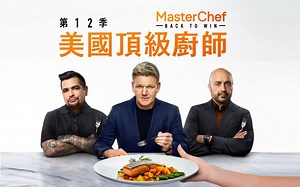 美国顶级厨师 MasterChef U.S. 第12季 第8集【中文字幕】