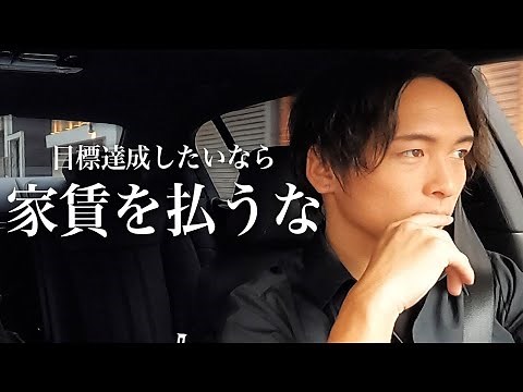 【ミニマリスト】部屋に家賃を払うな！目標達成するためのミニマリズム思考【車中泊で持たない暮らし】