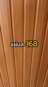 1M views · 18K reactions | ✅ โปรโมชั่นส่งท้ายปี 68 แผ่น PVC   ราคา...