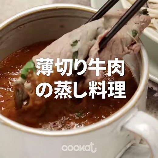 [Cookat Japan] 薄切り牛肉の蒸し料理