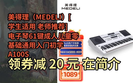 【隐藏惠】美得理（MEDELI）[学生适用 老师推荐]电子琴61键成人儿童零基础通用入门初学A100S