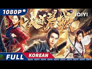 【한글자막】决杀危城 | 무협 |액션 | iQIYI 한글자막영화 | 한글자막 제공함