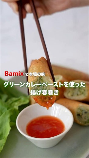 グリーンカレーペーストを使った揚げ春巻き #cherryterrace #チェリーテラス #bamix #バーミックス #ブレンダー #グリーンカレー #自家製 #春巻き #パクチー #shorts