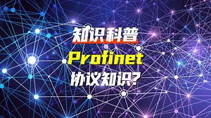 什么是ProfiNet协议？它的通信机制是什么？