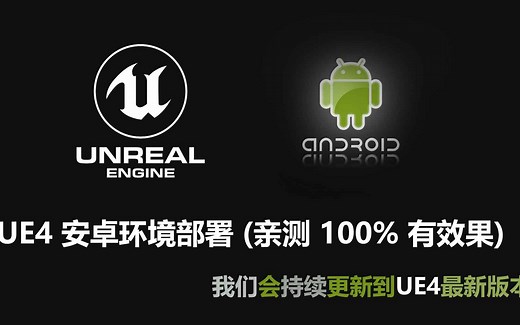 UE4 4.26安卓环境部署-百分之百有效