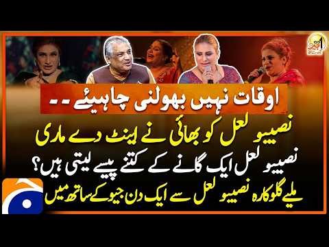 Naseebo Lal's Exclusive Interview | Pakistani Singer | Sohail Warraich | Aik Din Geo Kay Sath