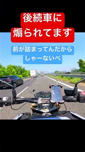 大型バイクを煽るとこうなります。#バイク #走行動画 #shorts