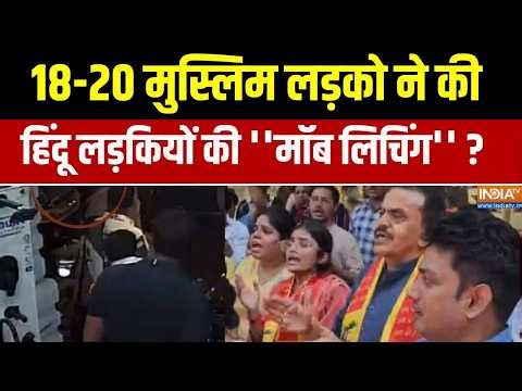 Hindu Girl Beaten By Muslim: 18-20 मुस्लिम लड़को ने की हिंदू लड़कियों की ''मॉब लिचिंग'' ?Maharashtra